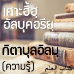 สารบัญ กิตาบุลอิลมฺ (มารยาทเกี่ยวกับความรู้)