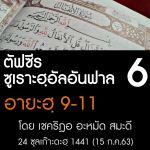 ตัฟซีร ซูเราะฮฺอัลอันฟาล 6 (อายะฮฺ 9-11)