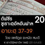 ตัฟซีรซูเราะฮฺอัลอันฟาล 20