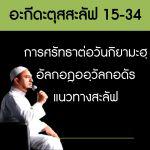 สารบัญอะกีดะตุสสะลัฟ 2 (15-34)
