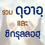 ดุอาอฺและซิกรุลลอฮฺ
