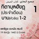กิตาบุลฮัยฎฺ(ประจำเดือน) 1 | 2/3/64