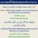 ดุอาอฺขอให้อัลลอฮฺตอบรับการงาน