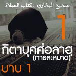 กิตาบุศศ่อลาฮฺ 1