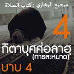 กิตาบุศศ่อลาฮฺ 4 (บาบ 4) 
