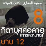 กิตาบุศศ่อลาฮฺ 8
