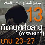 กิตาบุศศ่อลาฮฺ 13