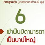 กิตาบุลอะดับ 3 (บาบ 6) ฝ่าฝืนบิดามารดาเป็นบาปใหญ่