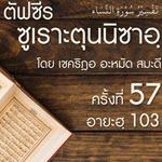 ตัฟซีรซูเราะตุนนิซาอฺ ครั้งที่ 57 (อายะฮฺ 103)