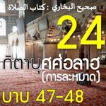กิตาบุศศ่อลาฮฺ 24