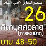 กิตาบุศศ่อลาฮฺ 26