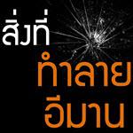 สิ่งที่ทำลายอีหม่าน