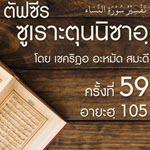 ตัฟซีรซูเราะตุนนิซาอฺ ครั้งที่ 59