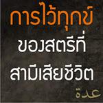 การไว้ทุกข์ของสตรีที่สามีเสียชีวิต(อิดดะฮฺ)