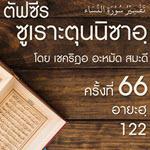 ตัฟซีรซูเราะตุนนิซาอฺ ครั้งที่ 66 (อายะฮฺ 122)