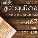 ตัฟซีรซูเราะตุนนิซาอฺ ครั้งที่ 67 (อายะฮฺ 122-125)