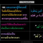 ตัฟซีรซูเราะฮฺอาลิอิมรอน 93 (อายะฮฺ 180)