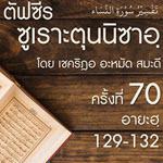 ตัฟซีรซูเราะตุนนิซาอฺ ครั้งที่ 70 (อายะฮฺ 129-132 ภรรยาสอง,การหย่า)
