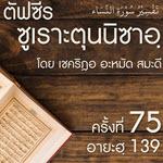 ตัฟซีรซูเราะตุนนิซาอฺ ครั้งที่ 75