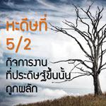 หะดีษที่ 5/2 กิจการที่ประดิษฐ์ขึ้นนั้น ถูกผลัก