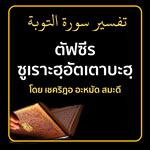 ตัฟซีร ซูเราะฮฺอัตเตาบะฮฺ (ใหม่)