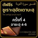ตัฟซีรซูเราะฮฺอัตเตาบะฮฺ 4 (อายะฮฺ 3-6) | 27/9/65