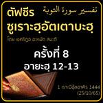 ตัฟซีรซูเราะฮฺอัตเตาบะฮฺ 8 (อายะฮฺ 12-13)