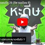 เศาะฮี้ฮฺอัลบุคอรียฺ 26 (กิตาบุลอิลมฺ 8,บาบ 18-20) 