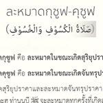 การละหมาด กุซูฟ-คุซูฟ صلاة الكسوف والخسوف