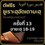 ตัฟซีรซูเราะฮฺอัตเตาบะฮฺ 13 (อายะฮฺ 18-19) 