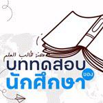 E-Book : บททดสอบของนักศึกษา