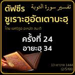 ตัฟซีรซูเราะฮฺอัตเตาบะฮฺ 24 (อายะฮฺ 34) | 2/5/66
