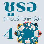 ชูรอ (การปรึกษาหารือ) ตอนที่ 4 ดุอาอฺให้แก่ผู้นำ