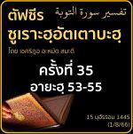 ตัฟซีรซูเราะฮฺอัตเตาบะฮฺ 35