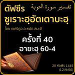 ตัฟซีรซูเราะฮฺอัตเตาบะฮฺ 40