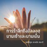 การรำลึกสดุดีถึงอัลลอฮฺยามเช้าและยามเย็น