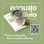 หนังสือ : ความสุขพิเศษ