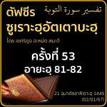 ตัฟซีรซูเราะฮฺอัตเตาบะฮฺ 53 (อายะฮฺ 81-82) | 2/1/67