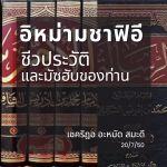 อิหม่ามชาฟีอี : ชีวประวัติและมัซฮับของท่าน