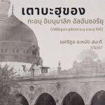 เตาบะฮฺของ กะอบฺ อิบนุมาลิก อัลอันซอรียฺ