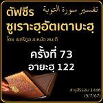 ตัฟซีรซูเราะฮฺอัตเตาบะฮฺ 73 (อายะฮฺ 122) 