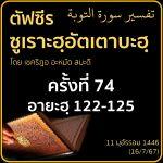 ตัฟซีรซูเราะฮฺอัตเตาบะฮฺ 74