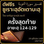 ตัฟซีรซูเราะฮฺอัตเตาบะฮฺ 75 (อายะฮฺ 124-129)