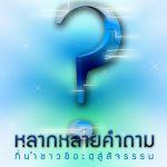 หนังสือ หลากหลายคำถามที่นำชาวชีอะฮฺสู่สัจธรรม