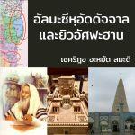อัลมะซีหฺอัดดัจญาลกับยิวอัศฟะฮาน
