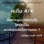 หะดีษ 04-4 ใครจะเป็นชาวสวรรค์หรือชาวนรก ?