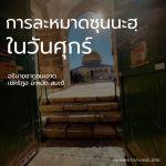 การละหมาดซุนนะฮฺในวันศุกร์