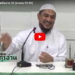 ตัฟซีร ซูเราะฮฺอัลอันอาม 33 (อายะฮฺ 59-60)
