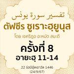 ตัฟซีรซูเราะฮฺยูนุส 8 (อายะฮฺ 11-14) | 24/9/67