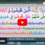 ตัฟซีร ซูเราะฮฺอัลอันอาม 39 (อายะฮฺ 68-69)
